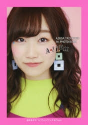 写真集】田所あずさ 1stフォトブック AZ i am | アニメイト