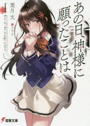 小説 あの日 神様に願ったことはi Kiss Of The Orange Prince アニメイト