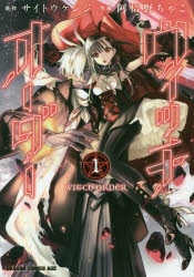 【コミック】ウィッチオーダー(1)