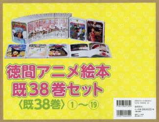 絵本・児童書】徳間アニメ絵本 既38巻セット | アニメイト