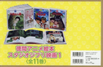 その他(書籍)】徳間アニメ絵本 スタジオジブリ映画1(全11巻