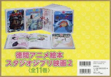 その他(書籍)】徳間アニメ絵本 スタジオジブリ映画2(全11巻セット 