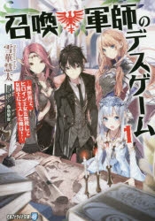 小説 召喚軍師のデスゲーム 異世界で ヒロイン王女を無視して女騎士にキスした俺は 1 アニメイト