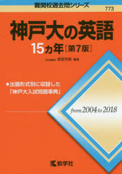 赤本 神戸大の英語15カ年 第7版 アニメイト