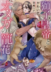 【小説】獅子皇帝とオメガの寵花