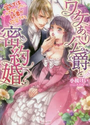 小説 ワケあり公爵と密約婚 愛してはいけないのに 新妻が可愛すぎる アニメイト