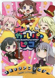 【コミック】BanG Dream! ガルパ☆ピコ コミックアンソロジー