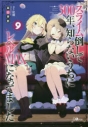【小説】スライム倒して300年、知らないうちにレベルMAXになってました(9) 通常版の画像