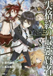 小説 失格紋の最強賢者 8 世界最強の賢者が更に強くなるために転生しました アニメイト