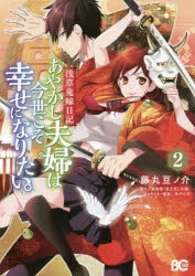 【コミック】浅草鬼嫁日記 あやかし夫婦は今世こそ幸せになりたい。(2)