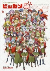 ビジュアルファンブック ビックカメラ店舗擬人化プロジェクト ビッカメ娘 ビジュアルブック アニメイト