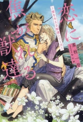 小説】恋に焦がれる獣達 ～愛を与える獣達シリーズ～ | アニメイト