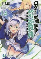 【小説】ロクでなし魔術講師と禁忌教典(14)