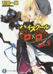 【小説】ハイスクールD×D DX.5 スーパーヒーロートライアル