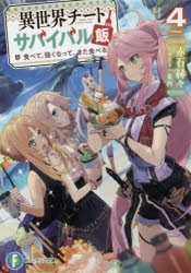 小説 異世界チートサバイバル飯 食べて 強くなって また食べる 4 アニメイト