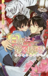 【小説】白虎は愛を捧げる ～皇帝の始まり～
