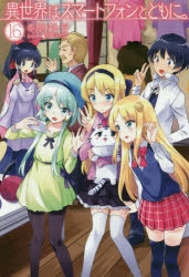 【小説】異世界はスマートフォンとともに。(16) 通常版