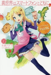 【小説】異世界はスマートフォンとともに。(16) ドラマCD付き特装版
