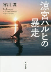 【小説】涼宮ハルヒの暴走