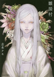 【コミック】雛接村