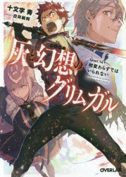 【小説】灰と幻想のグリムガル level.14+ 相変わらずではいられない