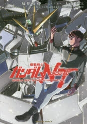 【コミック】機動戦士ガンダムNT(1)