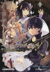 【コミック】ソードアート・オンライン -ホロウ・リアリゼーション-(5)