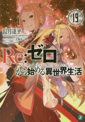 【小説】Re:ゼロから始める異世界生活(19)