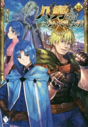【小説】八男って、それはないでしょう!(16)