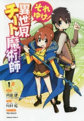 【コミック】それゆけ! 異世界チート魔術師(1)