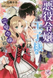 小説 悪役令嬢になりたくないので 王子様と一緒に完璧令嬢を目指します アニメイト