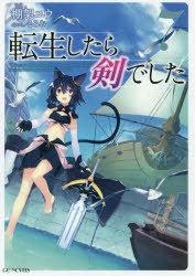 【小説】転生したら剣でした(7) 通常版