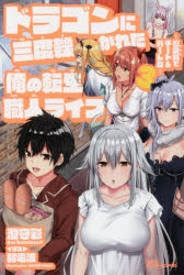 小説 ドラゴンに三度轢かれた俺の転生職人ライフ 慰謝料 スキル でチート ハーレム 3 アニメイト