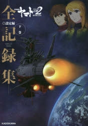 【設定原画集】宇宙戦艦ヤマト2202 愛の戦士たち -全記録集- 設定編 COMPLETE WORKS(下)