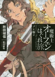 小説 魔術士オーフェンはぐれ旅 プレ編 2 アニメイト