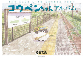 画集 コウペンちゃんアルバム アニメイト