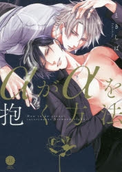 αがαを抱く方法 BLCD ときしば αがαを抱く方法 (DAISY COMICS) | ときしば |本 | 通販 | Amazon