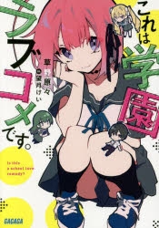 【小説】これは学園ラブコメです。