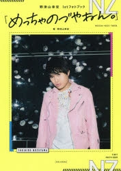 【写真集】野津山幸宏 1stフォトブック「めっちゃのづやねん。」