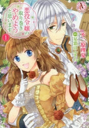 【コミック】悪役令嬢の取り巻きやめようと思います(1)