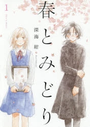 【コミック】春とみどり(1)