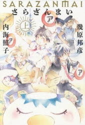 小説】さらざんまい(上) | アニメイト