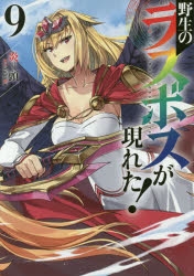 【小説】野生のラスボスが現れた!(9)