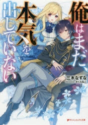 【小説】俺はまだ、本気を出していない