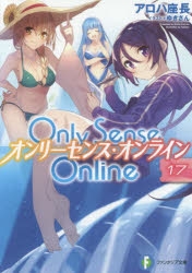 小説 Only Sense Online 17 オンリーセンス オンライン アニメイト