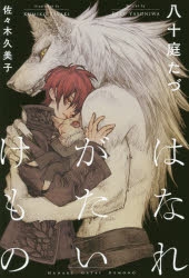 【小説】はなれがたいけもの