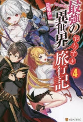 小説 最強の異世界やりすぎ旅行記 4 アニメイト