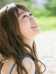 【写真集】大塚紗英写真集『Saestain』