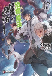 Mfブックス 治癒魔法の間違った使い方 がアニメ化決定 アニメイトタイムズ