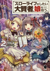 小説】スローライフがしたい大賢者、娘を拾う。(2) | アニメイト